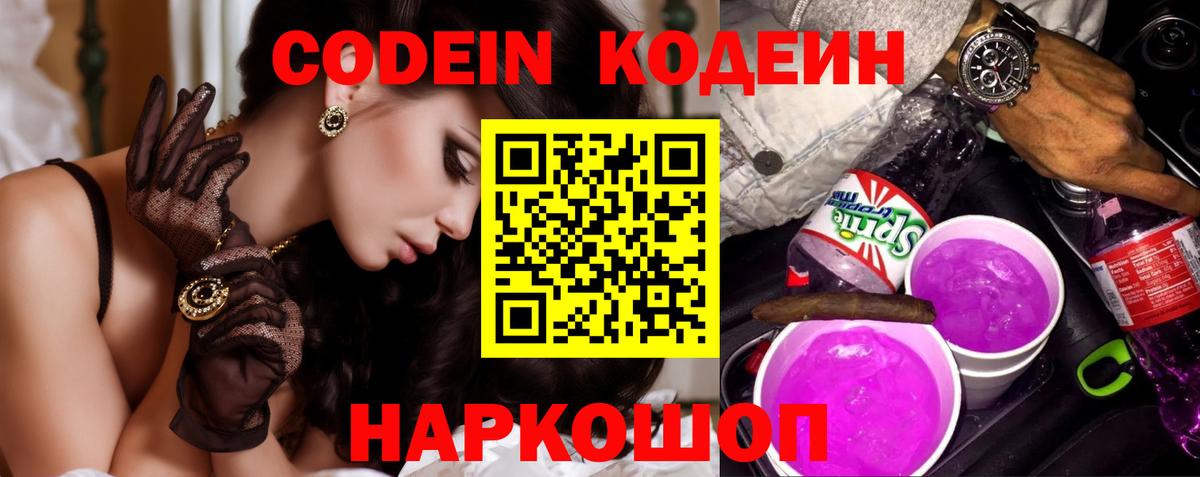Codein напиток Lean (лин) Зеленодольск
